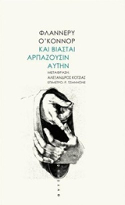 ΚΑΙ ΒΙΑΣΤΑΙ ΑΡΠΑΖΟΥΣΙΝ ΑΥΤΗΝ