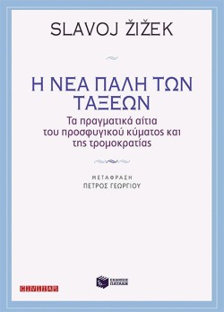 Η ΝΕΑ ΠΑΛΗ ΤΩΝ ΤΑΞΕΩΝ