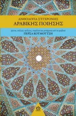 ΑΝΘΟΛΟΓΙΑ ΣΥΓΧΡΟΝΗΣ ΑΡΑΒΙΚΗΣ ΠΟΙΗΣΗΣ (2η ΕΚΔΟΣΗ ΑΝΑΘΕΩΡΗΜΕΝΗ)