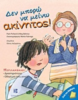 ΖΩΗ ΚΑΙ ΜΑΘΗΣΗ-ΔΕΝ ΜΠΟΡΩ ΝΑ ΜΕΙΝΩ ΑΚΙΝΗΤΟΣ!