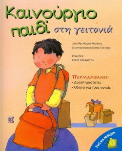 ΖΩΗ ΚΑΙ ΜΑΘΗΣΗ-ΚΑΙΝΟΥΡΓΙΟ ΠΑΙΔΙ ΣΤΗ ΓΕΙΤΟΝΙΑ