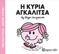 ΜΙΚΡΟΙ ΚΥΡΙΟΙ-ΜΙΚΡΕΣ ΚΥΡΙΕΣ ΝΟ81-Η ΚΥΡΙΑ ΑΓΚΑΛΙΤΣΑ