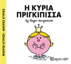 ΜΙΚΡΟΙ ΚΥΡΙΟΙ-ΜΙΚΡΕΣ ΚΥΡΙΕΣ ΝΟ82-Η ΚΥΡΙΑ ΠΡΙΓΚΙΠΙΣΣΑ