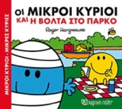 ΟΙ ΜΙΚΡΟΙ ΚΥΡΙΟΙ ΝΟ1-ΚΑΙ Η ΒΟΛΤΑ ΣΤΟ ΠΑΡΚΟ