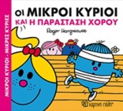 ΟΙ ΜΙΚΡΟΙ ΚΥΡΙΟΙ ΝΟ2-ΚΑΙ Η ΠΑΡΑΣΤΑΣΗ ΧΟΡΟΥ