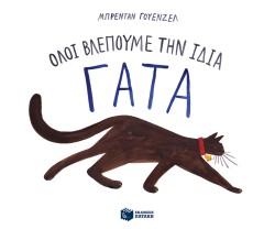 ΟΛΟΙ ΒΛΕΠΟΥΜΕ ΤΗΝ ΙΔΙΑ ΓΑΤΑ