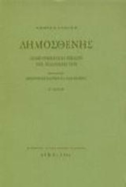 ΔΗΜΟΣΘΕΝΗΣ