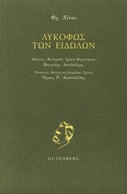 ΛΥΚΟΦΩΣ ΤΩΝ ΕΙΔΩΛΩΝ