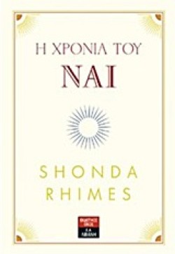 Η ΧΡΟΝΙΑ ΤΟΥ ΝΑΙ