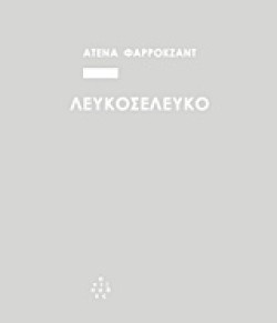 ΛΕΥΚΟΣΕΛΕΥΚΟ
