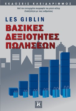 ΒΑΣΙΚΕΣ ΔΕΞΙΟΤΗΤΕΣ ΠΩΛΗΣΕΩΝ
