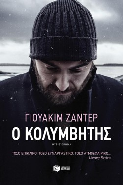 Ο ΚΟΛΥΜΒΗΤΗΣ