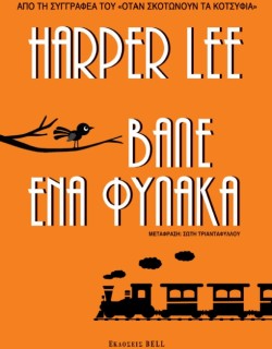 ΚΑΣΕΤΙΝΑ ΧΑΡΠΕΡ ΛΗ (ΟΤΑΝ ΣΚΟΤΩΝΟΥΝ ΤΑ ΚΟΤΣΥΦΙΑ-ΒΑΛΕ ΕΝΑ ΦΥΛΑΚΑ)