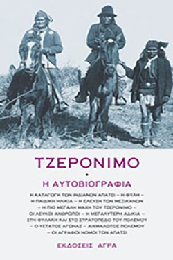 ΤΖΕΡΟΝΙΜΟ-Η ΑΥΤΟΒΙΟΓΡΑΦΙΑ