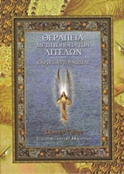 ΘΕΡΑΠΕΙΑ ΜΕ ΤΗ ΒΟΗΘΕΙΑ ΤΩΝ ΑΓΓΕΛΩΝ-ΣΕΤ 44 ΚΑΡΤΕΣ