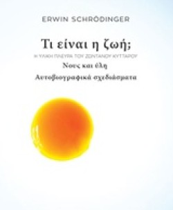 ΤΙ ΕΙΝΑΙ Η ΖΩΗ; ΝΟΥΣ ΚΑΙ ΥΛΗ