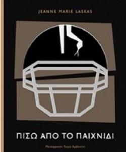 ΠΙΣΩ ΑΠΟ ΤΟ ΠΑΙΧΝΙΔΙ