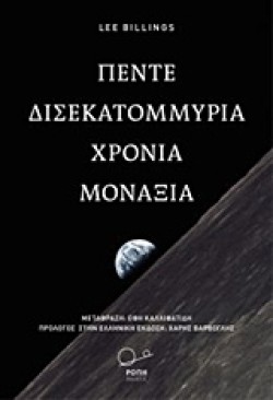 ΠΕΝΤΕ ΔΙΣΕΚΑΤΟΜΜΥΡΙΑ ΧΡΟΝΙΑ ΜΟΝΑΞΙΑΣ