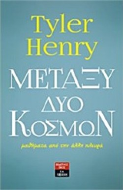 ΜΕΤΑΞΥ ΔΥΟ ΚΟΣΜΩΝ-ΜΑΘΗΜΑΤΑ ΑΠΟ ΤΗΝ ΑΛΛΗ ΠΛΕΥΡΑ