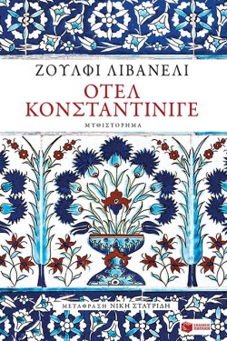 ΟΤΕΛ ΚΟΝΣΤΑΝΤΙΝΙΓΕ