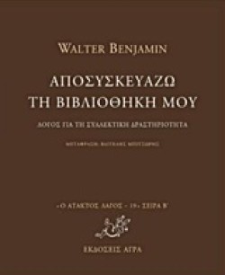 ΑΠΟΣΥΣΚΕΥΑΖΩ ΤΗ ΒΙΒΛΙΟΘΗΚΗ ΜΟΥ-ΛΟΓΟΣ ΓΙΑ ΤΗ ΣΥΛΛΕΚΤΙΚΗ ΔΡΑΣΤΗΡΙΟΤΗΤΑ-ΑΤΑΚΤΟΣ ΛΑΓΟΣ 19