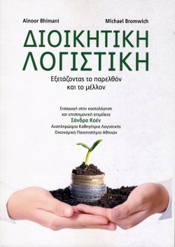 ΔΙΟΙΚΗΤΙΚΗ ΛΟΓΙΣΤΙΚΗ-ΕΞΕΤΑΖΟΝΤΑΣ ΤΟ ΠΑΡΕΛΘΟΝ ΚΑΙ ΤΟ ΜΕΛΛΟΝ