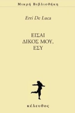 ΕΙΣΑΙ ΔΙΚΟΣ ΜΟΥ ΕΣΥ