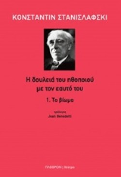 Η ΔΟΥΛΕΙΑ ΤΟΥ ΗΘΟΠΟΙΟΥ ΜΕ ΤΟΝ ΕΑΥΤΟ ΤΟΥ ΝΟ1-ΤΟ ΒΙΩΜΑ
