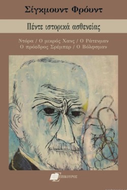 ΠΕΝΤΕ ΙΣΤΟΡΙΚΑ ΑΣΘΕΝΕΙΑΣ