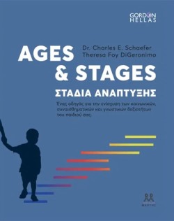 AGES & STAGES ΣΤΑΔΙΑ ΑΝΑΠΤΥΞΗΣ