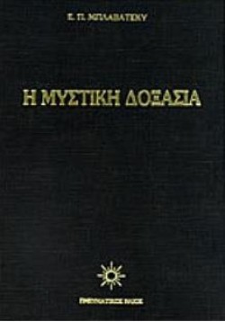 Η ΜΥΣΤΙΚΗ ΔΟΞΑΣΙΑ ΤΟΜ. 1