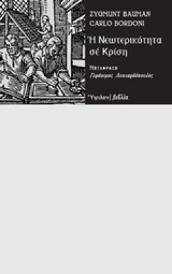 Η ΝΕΩΤΕΡΙΚΟΤΗΤΑ ΣΕ ΚΡΙΣΗ