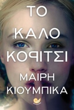 ΤΟ ΚΑΛΟ ΚΟΡΙΤΣΙ