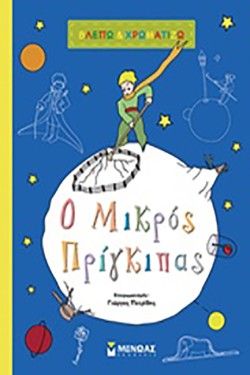 Ο ΜΙΚΡΟΣ ΠΡΙΓΚΙΠΑΣ-ΒΛΕΠΩ ΚΑΙ ΧΡΩΜΑΤΙΖΩ