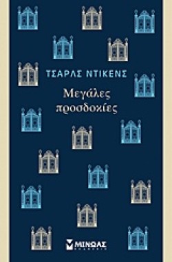 ΜΕΓΑΛΕΣ ΠΡΟΣΔΟΚΙΕΣ