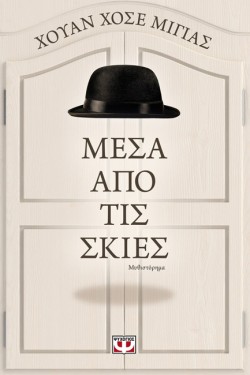ΜΕΣΑ ΑΠΟ ΤΙΣ ΣΚΙΕΣ