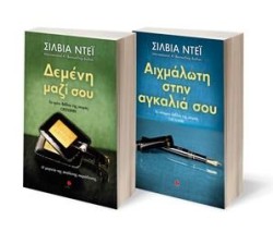 ΣΕΤ ΣΙΛΒΙΑ ΝΤΕΙ (ΔΕΜΕΝΗ ΜΑΖΙ ΣΟΥ–ΑΙΧΜΑΛΩΤΗ ΣΤΗΝ ΑΓΚΑΛΙΑ ΣΟΥ-CROSSFIRE 3+4)