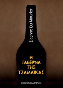Η ΤΑΒΕΡΝΑ ΤΗΣ ΤΖΑΜΑΙΚΑΣ