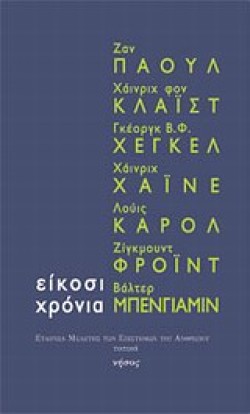 20 ΧΡΟΝΙΑ ΝΗΣΟΣ