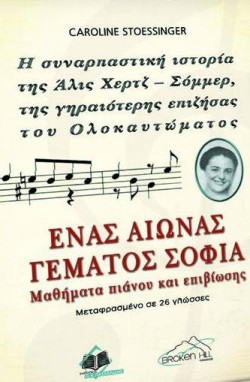 ΕΝΑΣ ΑΙΩΝΑΣ ΓΕΜΑΤΟΣ ΣΟΦΙΑ-ΜΑΘΗΜΑΤΑ ΠΙΑΝΟΥ ΚΑΙ ΕΠΙΒΙΩΣΗΣ-Η ΣΥΝΑΡΠΑΣΤΙΚΗ ΙΣΤΟΡΙΑ ΤΗΣ ΑΛΙΖ ΧΕΡΤΖ-ΣΟΜΜΕΡ