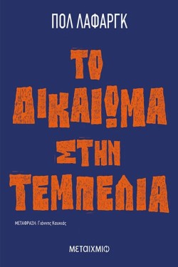 ΤΟ ΔΙΚΑΙΩΜΑ ΣΤΗΝ ΤΕΜΠΕΛΙΑ