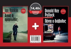 ΣΕΤ ΑΓΙΟΣ Η ΑΜΑΡΤΩΛΟΣ;/ΠΑΝΤΑ Ο ΔΙΑΒΟΛΟΣ