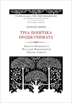 ΤΡΙΑ ΠΟΙΗΤΙΚΑ ΠΡΟΣΚΥΝΗΜΑΤΑ