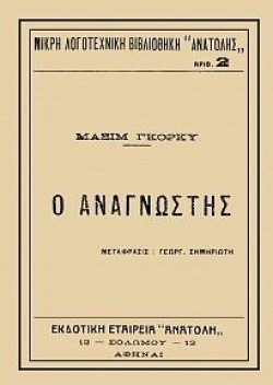 Ο ΑΝΑΓΝΩΣΤΗΣ