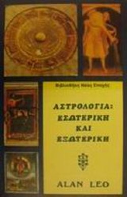 ΑΣΤΡΟΛΟΓΙΑ-ΕΣΩΤΕΡΙΚΗ ΚΑΙ ΕΞΩΤΕΡΙΚΗ