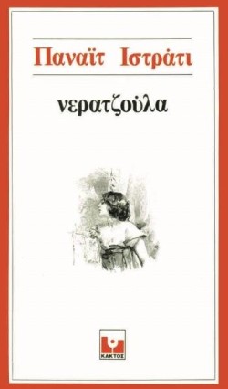 ΝΕΡΑΤΖΟΥΛΑ