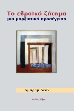 ΤΟ ΕΒΡΑΙΚΟ ΖΗΤΗΜΑ-ΜΙΑ ΜΑΡΞΙΣΤΙΚΗ ΠΡΟΣΕΓΓΙΣΗ