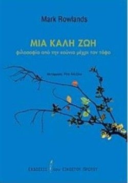 ΜΙΑ ΚΑΛΗ ΖΩΗ