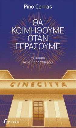 ΘΑ ΚΟΙΜΗΘΟΥΜΕ ΟΤΑΝ ΓΕΡΑΣΟΥΜΕ