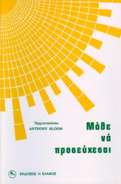 ΜΑΘΕ ΝΑ ΠΡΟΣΕΥΧΕΣΑΙ